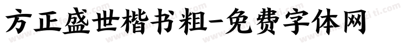 方正盛世楷书粗字体转换