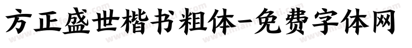 方正盛世楷书粗体字体转换