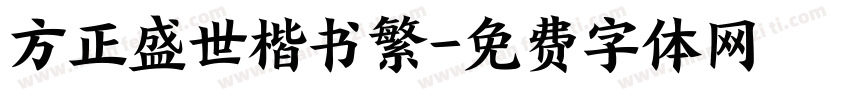方正盛世楷书繁字体转换