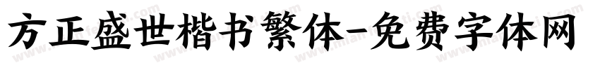 方正盛世楷书繁体字体转换