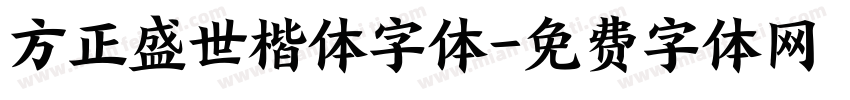 方正盛世楷体字体字体转换