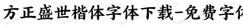 方正盛世楷体字体下载字体转换