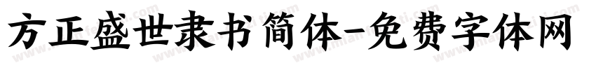 方正盛世隶书简体字体转换