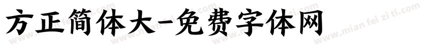 方正简体大字体转换