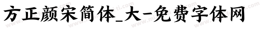 方正颜宋简体_大字体转换