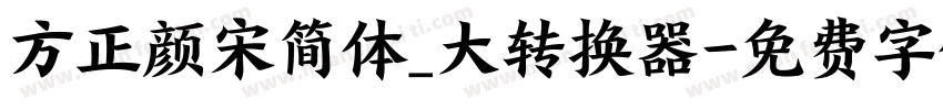 方正颜宋简体_大转换器字体转换