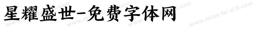 星耀盛世字体转换