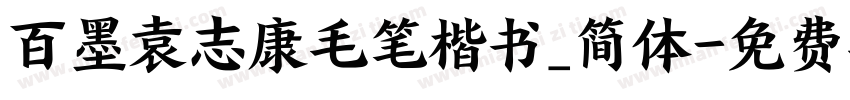 百墨袁志康毛笔楷书_简体字体转换