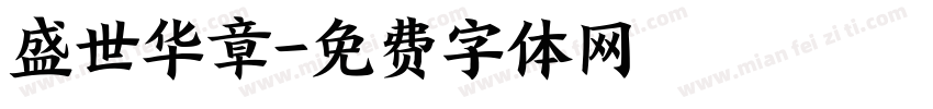 盛世华章字体转换