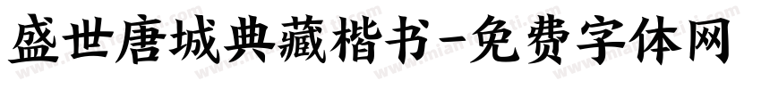 盛世唐城典藏楷书字体转换