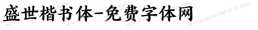 盛世楷书体字体转换