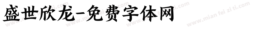 盛世欣龙字体转换
