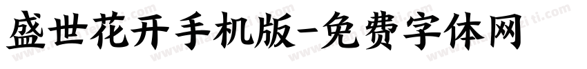 盛世花开手机版字体转换