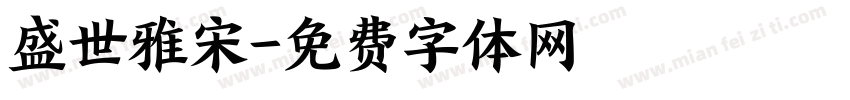 盛世雅宋字体转换