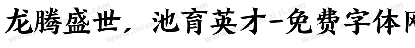 龙腾盛世，池育英才字体转换