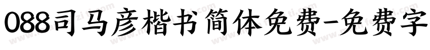 088司马彦楷书简体免费字体转换