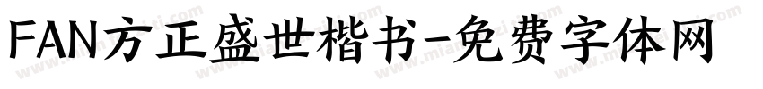 FAN方正盛世楷书字体转换