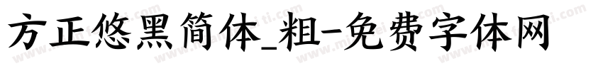 方正悠黑简体_粗字体转换