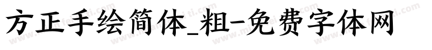 方正手绘简体_粗字体转换