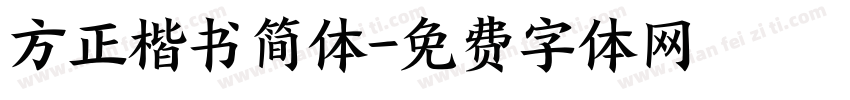 方正楷书简体字体转换