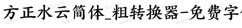 方正水云简体_粗转换器字体转换