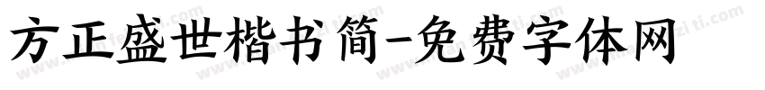 方正盛世楷书简字体转换