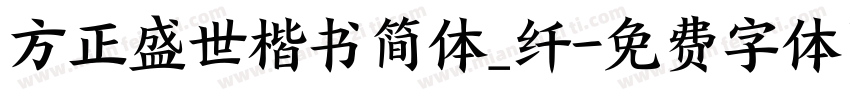 方正盛世楷书简体_纤字体转换