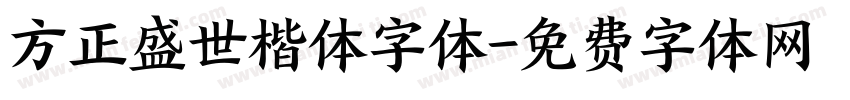 方正盛世楷体字体字体转换