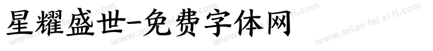 星耀盛世字体转换