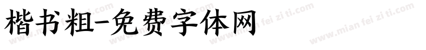 楷书粗字体转换