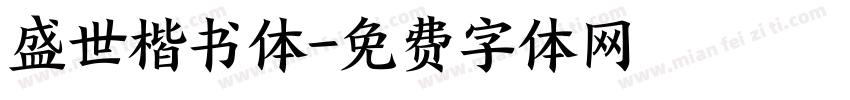 盛世楷书体字体转换