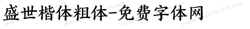 盛世楷体粗体字体转换