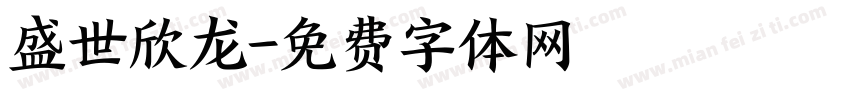 盛世欣龙字体转换