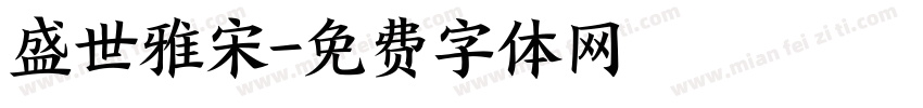 盛世雅宋字体转换
