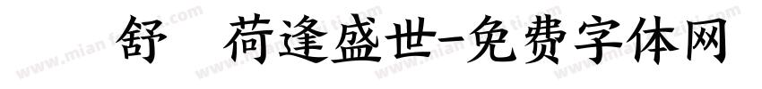 錦續舒蘭荷逢盛世字体转换