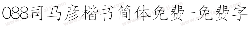 088司马彦楷书简体免费字体转换