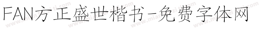 FAN方正盛世楷书字体转换