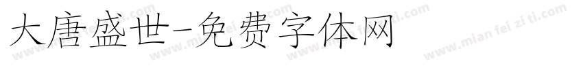 大唐盛世字体转换