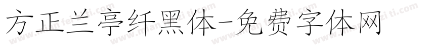 方正兰亭纤黑体字体转换