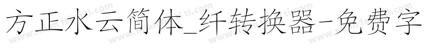方正水云简体_纤转换器字体转换