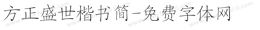 方正盛世楷书简字体转换