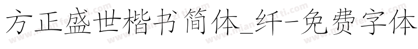 方正盛世楷书简体_纤字体转换