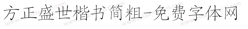 方正盛世楷书简粗字体转换