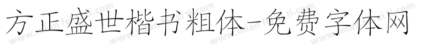 方正盛世楷书粗体字体转换
