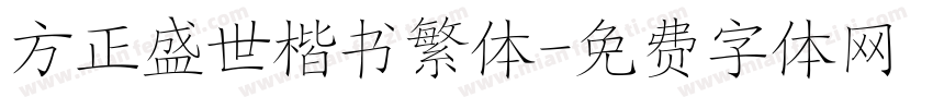 方正盛世楷书繁体字体转换