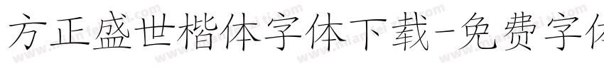 方正盛世楷体字体下载字体转换