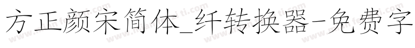 方正颜宋简体_纤转换器字体转换