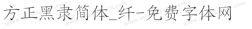 方正黑隶简体_纤字体转换