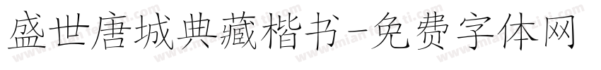 盛世唐城典藏楷书字体转换