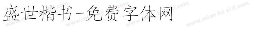 盛世楷书字体转换